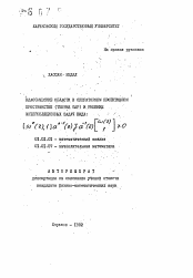 Автореферат по математике на тему «Классические области в операторном проективном пространстве (теория ПАР) и решение интерполяционных задач вида: ..........»