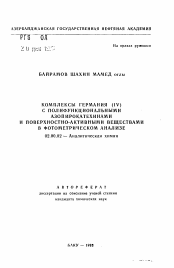 Автореферат по химии на тему «Комплексы германия (IV) с полифункциональными азопирокатехинами и поверхностно-активными веществами в фотометрическом анализе»