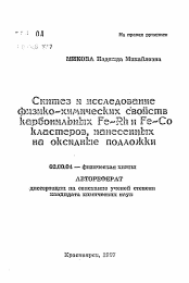 Автореферат по химии на тему «Синтез и исследование физико-химических свойствкарбонильных Fe-Rh и Fe-Co кластеров, нанесенных на оксидные подложки»