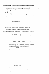 Автореферат по математике на тему «Граничные задачи для некоторых классов дифференциальных уравнений в частных производных высших порядков с сингулярной точкой»