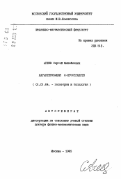 Автореферат по математике на тему «Характеризация G-пространств»