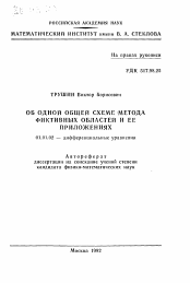 Автореферат по математике на тему «Об одной общей схеме метода фиктивных областей и ее приложениях»