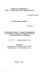 Автореферат по физике на тему «Спектроскопия электрон-фононного взаимодействия в металлических точечных и туннельных контактах с малой длиной пробега электронов»