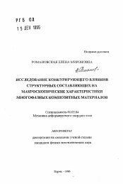 Автореферат по механике на тему «Исследование конкурирующего влияния структурных составляющих на макроскопические характеристики многофазных композитных материалов»