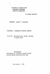 Автореферат по математике на тему «Теоретико-модельные проблемы алгебры»