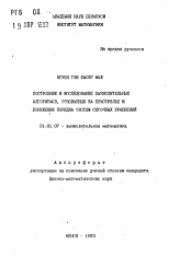 Автореферат по математике на тему «Построение и исследование вычислительных алгоритмов, основанных на пристрелке и понижении порядка систем сеточных уравнений»