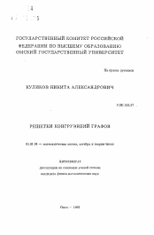 Автореферат по математике на тему «Решетки конгруэнций графов»