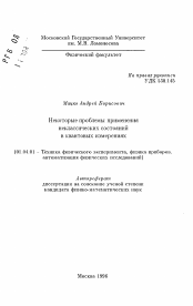 Автореферат по физике на тему «Некоторые проблемы применениянеклассических состоянийв квантовых измерениях»