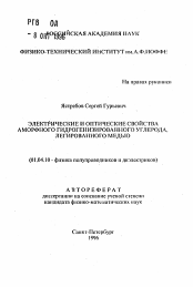 Автореферат по физике на тему «Электрические и оптические свойства аморфного гидрогенизированного углерода, легированного медью»