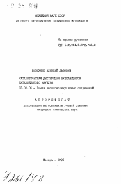 Автореферат по химии на тему «Каталитическая деструкция вулканизатов бутадиенового каучука»