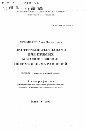 Автореферат по математике на тему «Экстремальные задачи для прямых методов решения операторных уравнений»