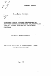 Автореферат по химии на тему «Исследование кинетики и катализа низкотемпературных деструктивно-окислительных превращений бутадиенотирольных каучуков в условиях пневматического перемешивания жидкой фазы»