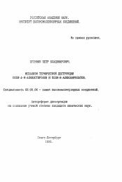 Автореферат по химии на тему «Механизм термической деструкции поли-4-Н-алкилстиролов и поли-Н-алкилакрилатов»