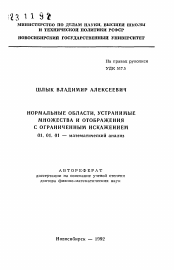 Автореферат по математике на тему «Нормальные области, устранимые множества и отображения с ограниченным искажением»