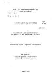 Автореферат по астрономии на тему «Свойства аккреционного потока в магнитных тесных двойных системах»