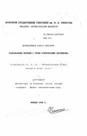 Автореферат по математике на тему «Рациональные функции с тремя критическими значениями»