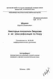 Автореферат по математике на тему «Некоторые показатели Ляпунова и их классификация по Бэру»