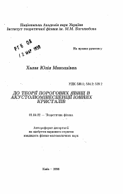 Автореферат по физике на тему «К теории пороговых явлений в акустолюминесценции ионных кристаллов»