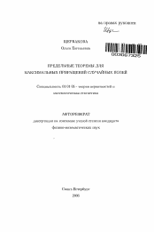 Автореферат по математике на тему «Предельные теоремы для максимальных приращений случайных полей»