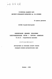 Автореферат по механике на тему «Моделирование динамики управляемых электромеханических систем с упругими элементами»