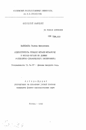 Автореферат по физике на тему «Микроструктура сплавов металл-металлоид и металл-металл по данным молекулярно-динамического эксперимента»