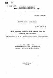 Автореферат по физике на тему «Влияние магнитного поля на процессы рождения экситонов в полярных полупроводниках»