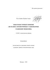 Автореферат по физике на тему «Некоторые точные решения аксиально-симметричных стационарных уравнений Эйнштейна»