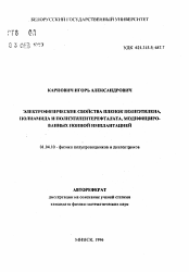 Автореферат по физике на тему «Электрофизические свойства пленок полиэтилена, полиамида и полиэтилентерефталата, модифицированных ионной имплантацией»