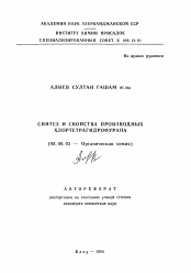 Автореферат по химии на тему «Синтез и свойства производных хлортетрагидрофурана»