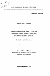 Автореферат по химии на тему «Стереоизомерные нитрилы, амины и амиды ряда норбориена. Методы синтеза, спектральные параметры и реакционная способность»