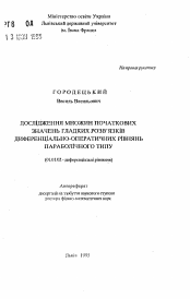 Автореферат по математике на тему «Исследование множеств начальных значений гладких решений дифференциально-операторных уравнений параболического типа»