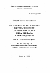 Автореферат по математике на тему «Численно-аналитические методы решения двумерных задач типа Стефана в криомедицине»