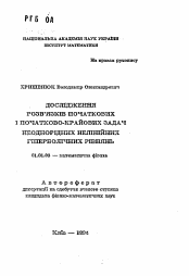 Автореферат по математике на тему «Исследование решений начальных и начально-краевых задач неоднородных линейных гиперболических уравнений»