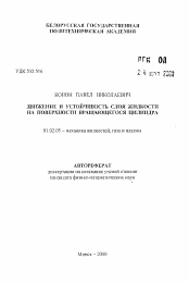 Автореферат по механике на тему «Движение и устойчивость слоя жидкости на поверхности вращающегося цилиндра»