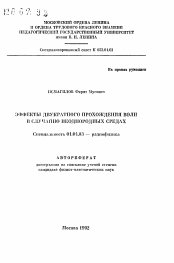 Автореферат по физике на тему «Эффекты двукратного прохождения волн в случайно неоднородных средах»