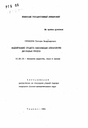 Автореферат по механике на тему «Моделирование процесса консолидации вязкоупругих двухфазных грунтов»