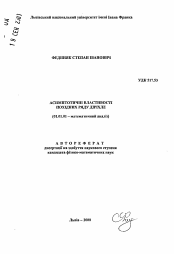 Автореферат по математике на тему «Асимптотические свойства производных ряда Дирихле»