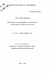 Автореферат по физике на тему «Нестационарная акустоэлектрическая и акустикооптическая спектроскопия глубоких уровней в GaAs»