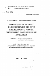 Автореферат по математике на тему «Распределение граничных функционалов от сумм случайного числа дискретно распределенных слагаемых»