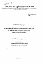 Автореферат по физике на тему «Турбулентность и диссипативные структуры в уравнении Гинзбурга-Ландау с глобальной связью»