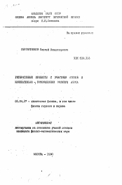 Автореферат по физике на тему «Гетерогенные процессы с участием атомов и колебательно-возбуженных молекул азота»