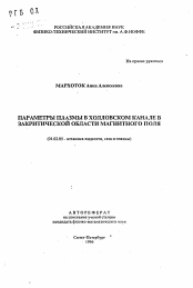 Автореферат по механике на тему «Параметры плазмы в Холловском канале закритической области магнитного поля»