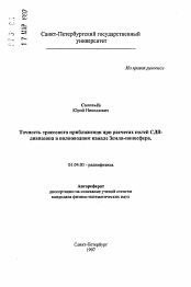 Автореферат по физике на тему «Точность трассового приближения при расчетах полей СДВ-диапазона в волноводном канале Земля-ионосфера»