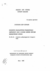 Автореферат по механике на тему «Контактное взаимодействие предварительно напряженного слоя и соосных жестких круговых цилиндрических штампов»