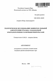 Автореферат по физике на тему «Теоретическое исследование эффектов сильной анизотропии плазмы, создаваемой ультракороткими лазерными импульсами»