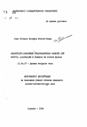 Автореферат по физике на тему «Амплитудно-зависимые релаксационные эффекты при упругой деформации в сплавах на основе железа»