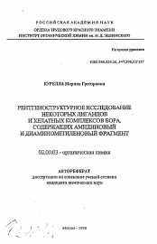 Автореферат по химии на тему «Рентгеноструктурное исследование некоторых лигандов и хелатных комплексов бора, содержащих амидиновый и диаминометиленовый фрагмент»