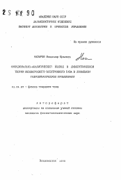 Автореферат по физике на тему «Функционально-аналитический подход в диэлектрической теории неоднородного электронного газа в локальном гидродинамическом приложении»