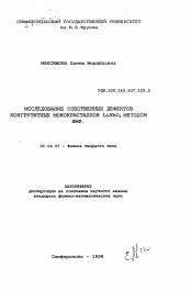 Автореферат по физике на тему «Исследование собственных дефектов конгруэнтных монокристаллов LiNbO3 методом ЯМР»