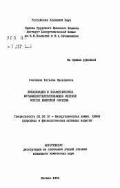 Автореферат по химии на тему «Локализация и характеристика мурамиллептидсвязывающих молекул клеток иммунной системы»